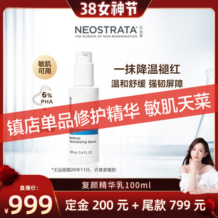 【晁然女神节】NeoStrata/芯丝翠复颜精华乳100ml敏肌适用修屏障