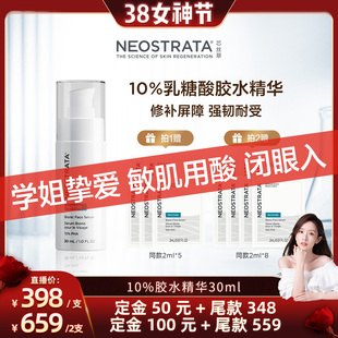 【晁然女神节】NeoStrata芯丝翠乳糖酸胶水精华敏感肌果酸精华