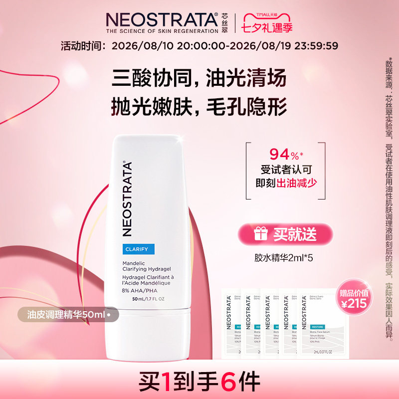NeoStrata芯丝翠油皮调理保湿精华乳控油嫩肤净透