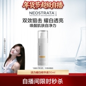 自播间福利 NeoStrata芯丝翠耀白精华液维C烟酰胺提亮净透30ml