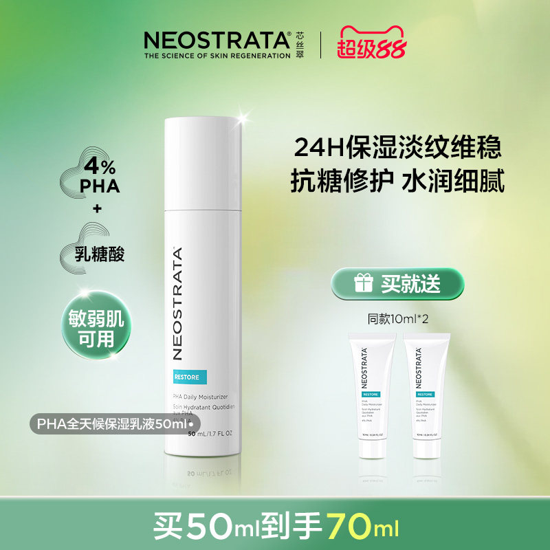 NeoStrata芯丝翠乳糖酸PHA全天候保湿乳液温和敏肌修护补水保湿