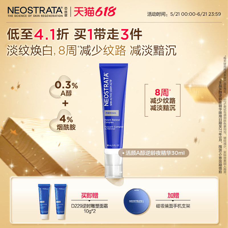 【618现货】NeoStrata芯丝翠活颜A醇夜精华30ml淡纹保湿27临期
