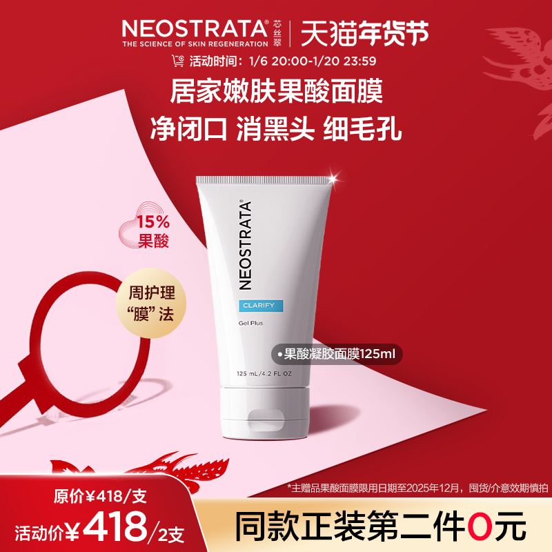 NeoStrata芯丝翠果酸凝胶面膜去角质改善痘痘黑头细毛孔闭口净肤