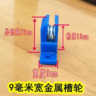 滚珠轴承轮子铝合金推拉平移纱门9 金钢网纱门纱窗滑轮 11mm宽纱