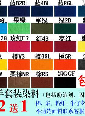染色剂衣服染料牛油果绿色蓝色衣料黑色颜料棉质色布料深浅家用