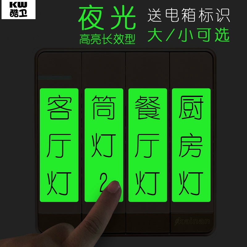超亮夜光开关贴纸 开关标识贴 永久发光家用灯标识牌标签反光字贴