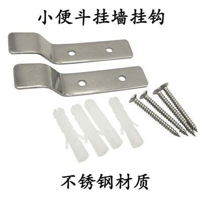 小便斗挂钩小便器挂件挂墙式螺丝小便池固定挂片卫浴配件