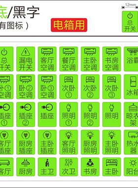 贴纸夜光电表箱标识贴家用开关空气总闸插座电闸强电空开配电标签