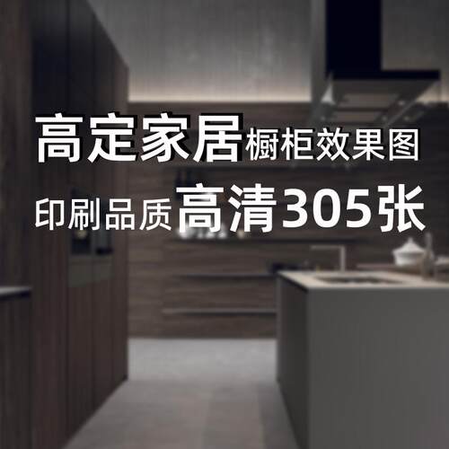 T232 高端定制家居橱柜效果图305张高清印刷品质新品推荐