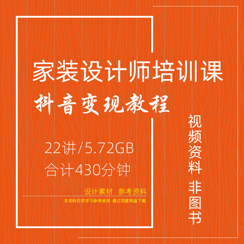 KC03 家装设计师抖音变现教程MP4视频22讲室内设计培训参考资料