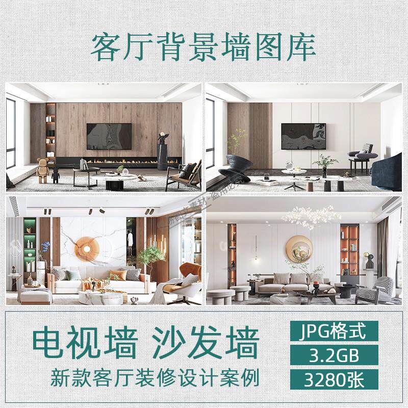 T402全屋定制家居家装客厅背景墙电视沙发墙3280张设计效果图新品