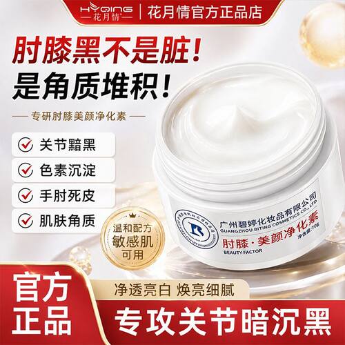 花月情肘膝美颜净化素按摩膏修护肘关节膝盖手肘胳膊深层清洁正品