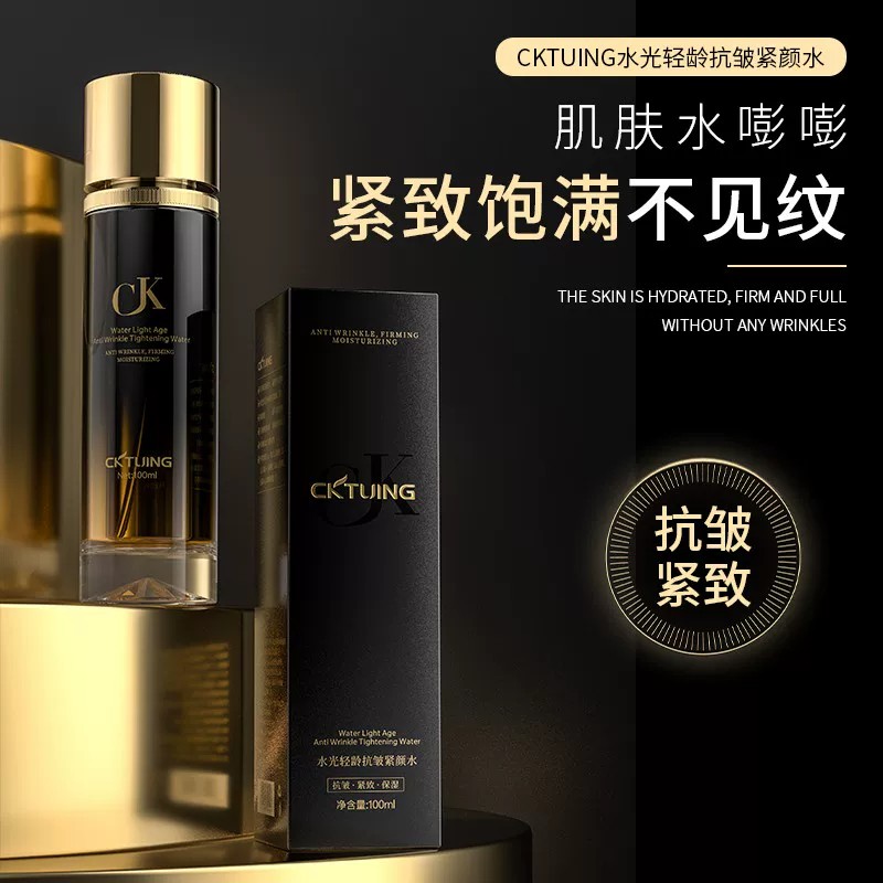 【粉丝专享价】CKTUING水光轻龄抗皱紧颜水玻色因紧致淡纹修护肤
