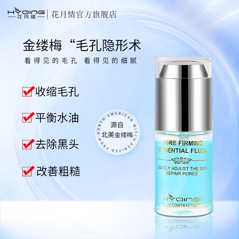 花月情收缩毛孔 紧致精华液紧致肌肤面部精华液水补水