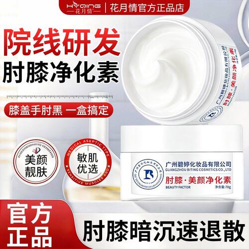 【官方正品】花月情肘膝美颜净化素去胳膊黑膝关节清洁身体按摩霜