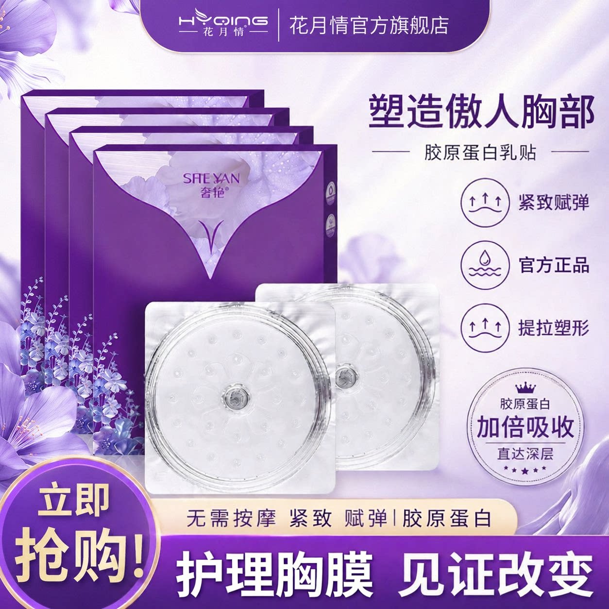 花月情美胸贴官方旗舰店正品提拉紧致木瓜野葛根美霜乳贴精油按摩