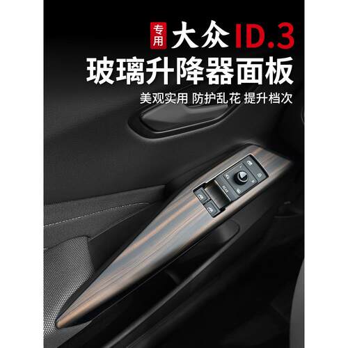 21-25大众Id3玻璃升降面板改装Id4门把手饰板装饰改装配件