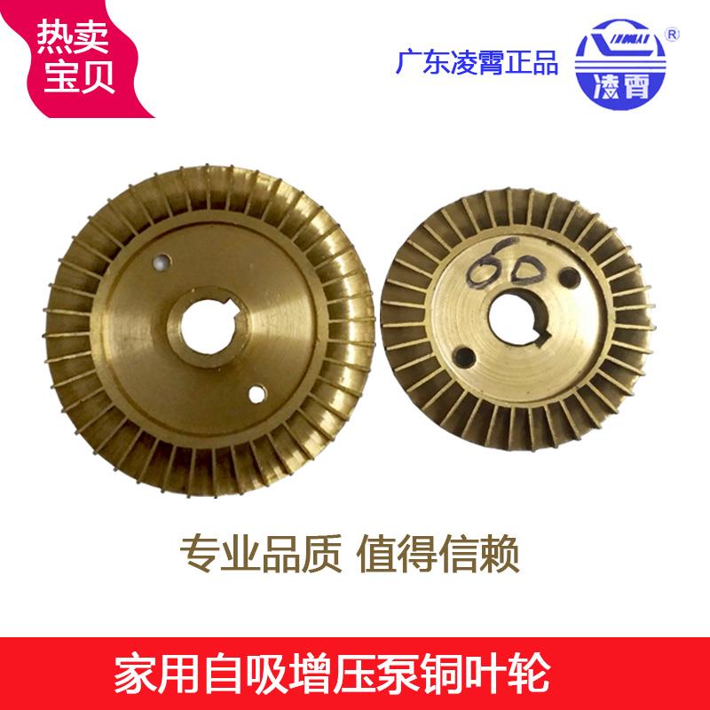 凌霄水泵通用配件1ZDB35 45 65自吸泵叶轮清水泵加厚耐磨铜叶轮