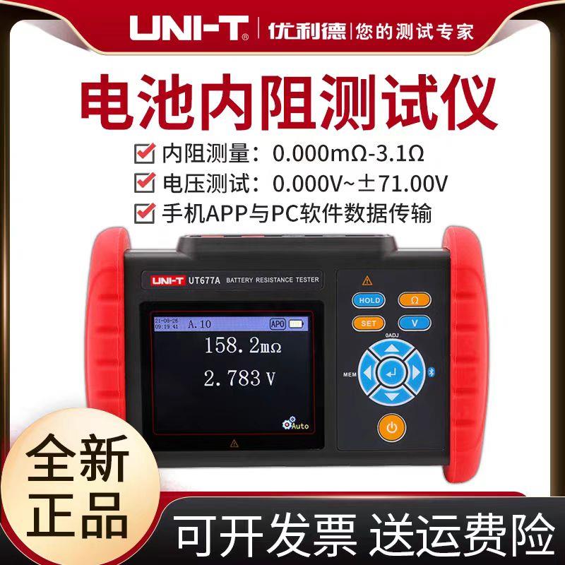 优利德UT673A/675A/677A+高精度汽车蓄电池寿命容量内阻检测仪