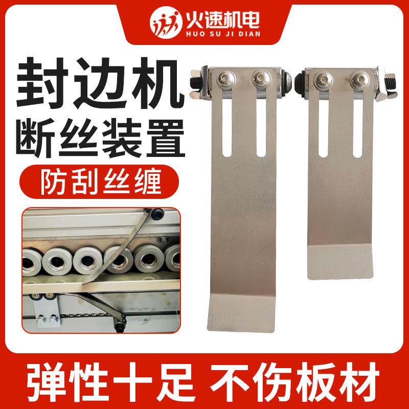 封边机断丝装置木工家装刮边断丝南兴极东全自动封边机配件大全