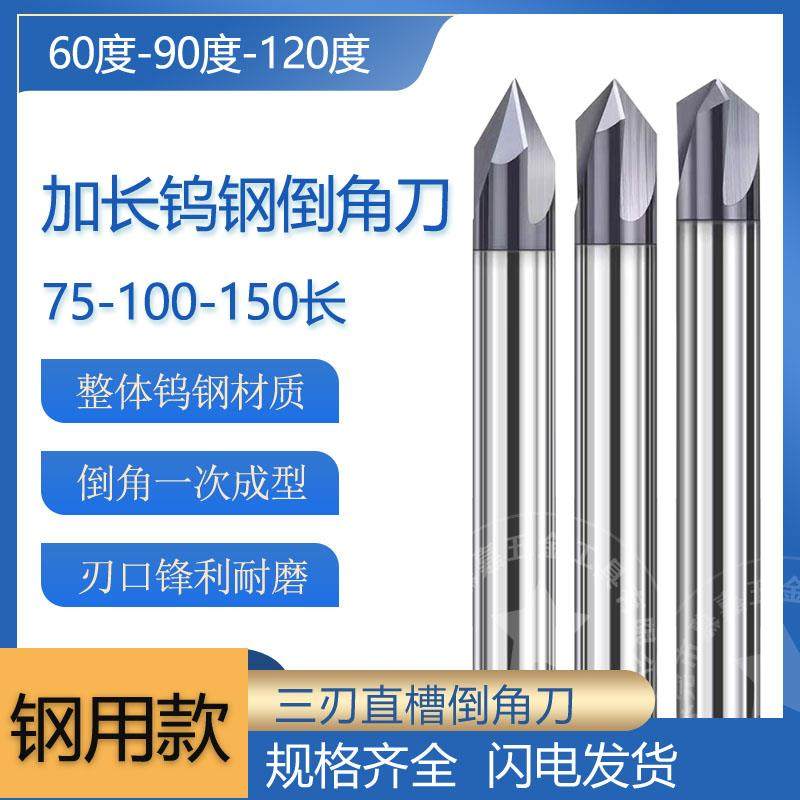 加长钢用钨钢倒角刀75-100-150㎜三刃涂层倒角刀60/90/120°度