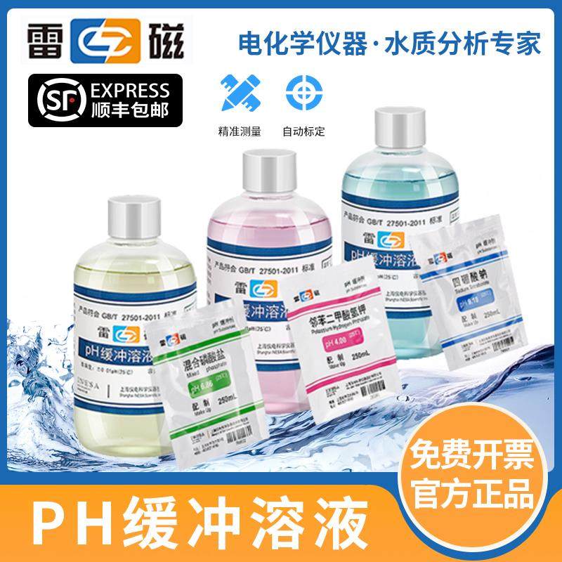 雷磁专卖店pH缓冲溶液标准试剂袋装粉剂4.00/6.86/9.18瓶装150ml