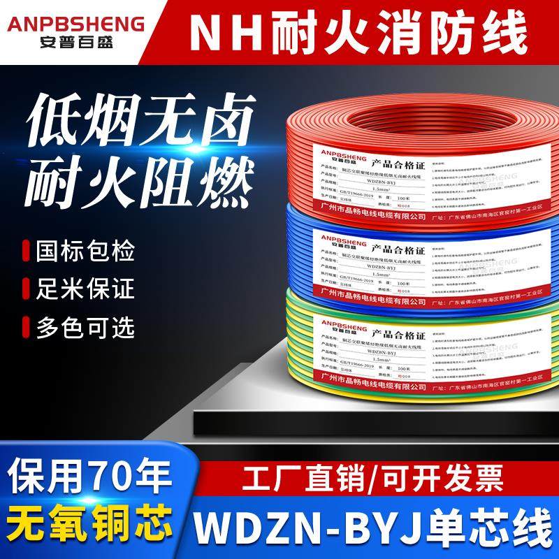 国标纯铜WDZBN-BYJ1.5/2.5/4平方低烟无卤耐火阻燃NHBV单芯硬电线