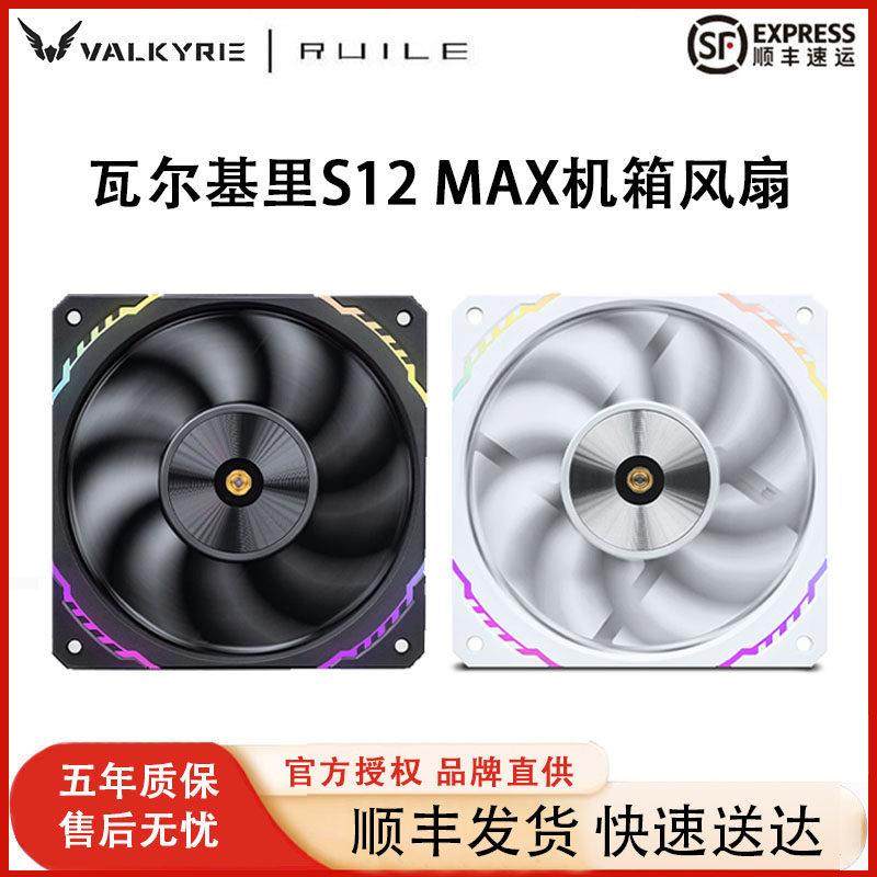VK瓦尔基里S12 MAX机箱风扇FDB轴承12CM白色ARGB反叶V360散热风扇