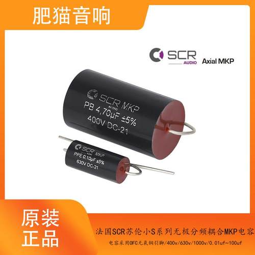 法国SCR苏伦0.01 22 3.3~100uf 400V 630V小S无极分频耦合MKP电容