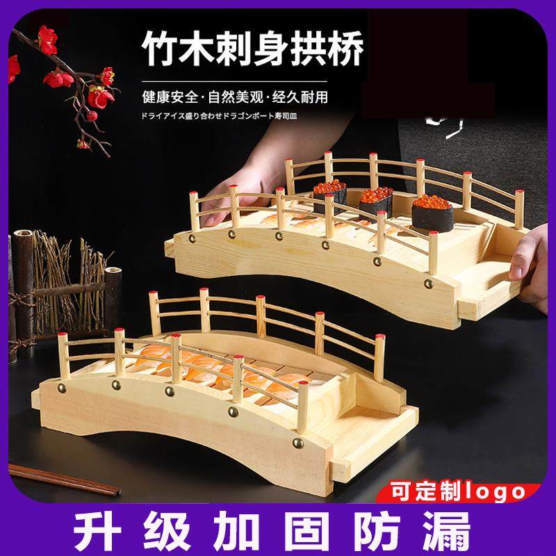 日式寿司桥竹桥木桥制盘拱桥餐具刺身过桥米线拼盘料理干冰拼盘