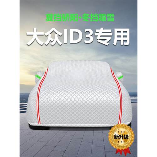 适用于大众Id3汽车罩，Id.3遮阳，防雨，防尘，隔热，厚遮阳罩，