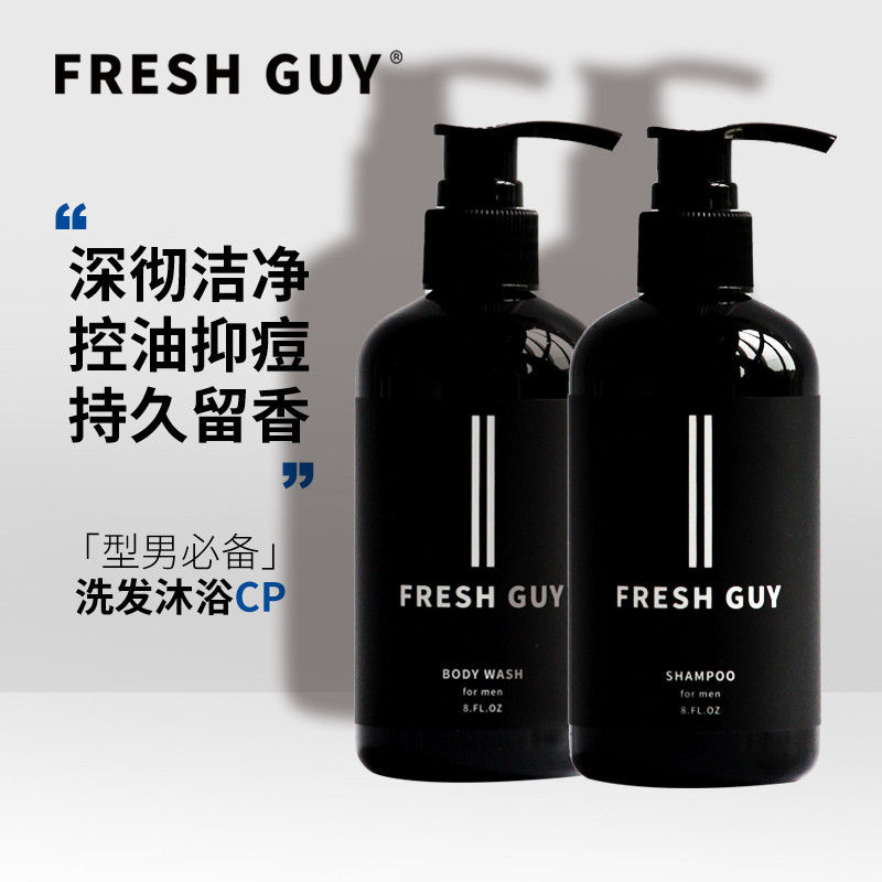 滨郡FRESH GUY男士劲爽控油沐浴洗发套装保湿止屑浓密清洁古龙