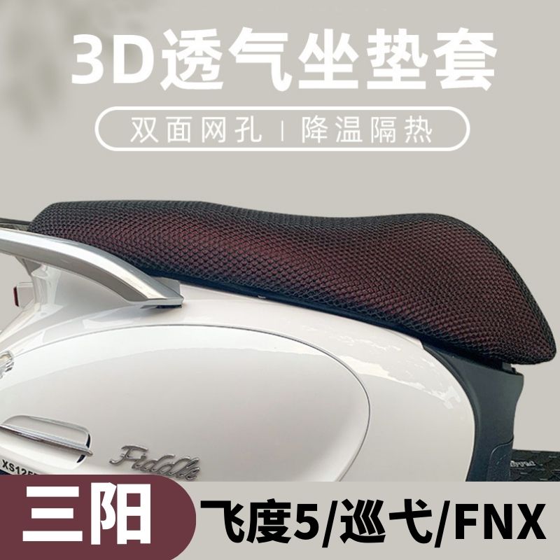 三阳飞度5坐垫套飞度4/巡弋FNX