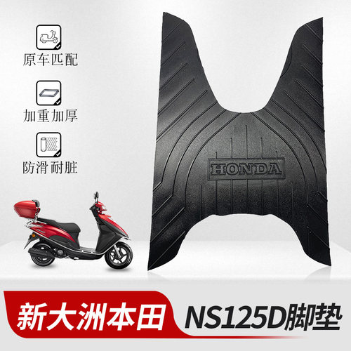 适用于新大洲本田NS125D专用脚垫NS125T摩托车SDH125T-38改装配件 - 封面