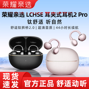荣耀亲选LCHSE耳夹式耳机2 pro长续航骨传导蓝牙开放式降噪新品