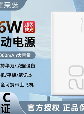 【3C认证】荣耀亲选JOWAY原装66W充电宝双向超级快充安全大容量便携可上飞机适用华为苹果手机平板移动电源