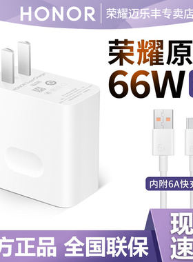 荣耀66W充电器原装正品Magic5/6官方4Pro原厂80超级快充70 pro+ 50 60SE 90 X30 40GT旗舰手机100W瓦插头专用