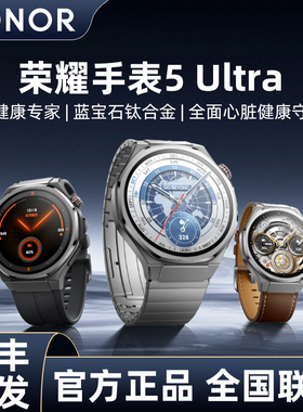 【顺丰速发】荣耀手表5Ultra智能watch4pro多功能运动蓝牙eism独立通话男女款商务防水心率gt4原装正品