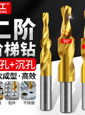 镀钛二级阶梯钻头90度台阶钻不锈钢变径扩孔子母沉头倒角钻头180