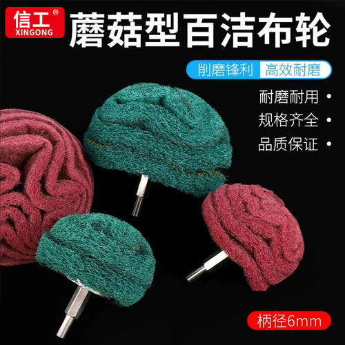 带柄蘑菇形洁布打磨抛光头