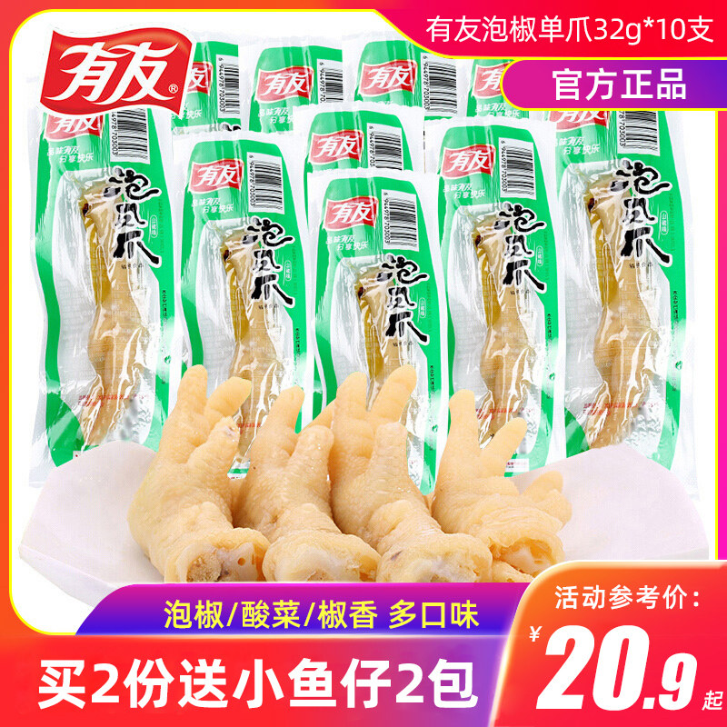 重庆有友泡椒凤爪32g*10支单个装鸡爪 单爪椒香酸菜味小包装零食|msdalam kategori makanan ringan/Nuts/Specialty, daging lembu tersentak-sentak/daging babi dipelihara/Lo Snek, Snek ayam - dari Buy2taobao.com untuk memberikan perkhidmatan ejen Taobao profesional membeli