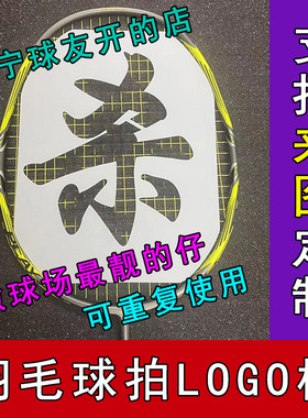 羽毛球拍logo板标记板模版笔贴塑料印字油墨笔喷漆定制款重复使用