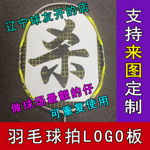 羽毛球拍logo板标记板模版笔贴塑料印字油墨笔喷漆定制款重复使用