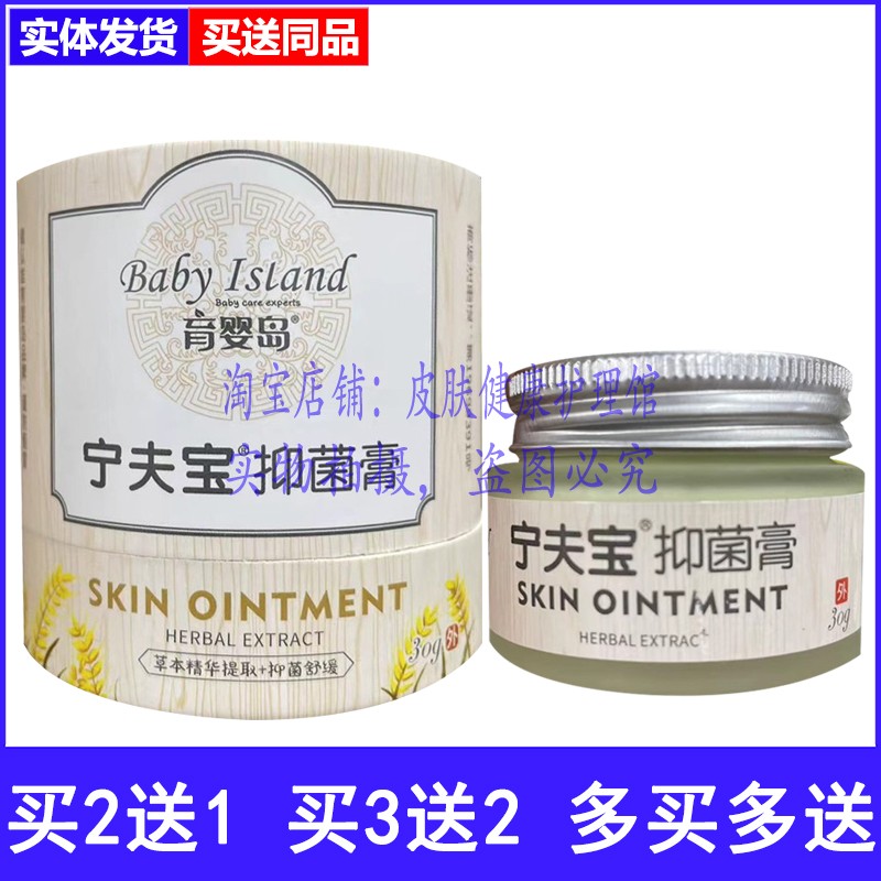 买2送1买3送2育婴岛宁夫宝抑菌膏