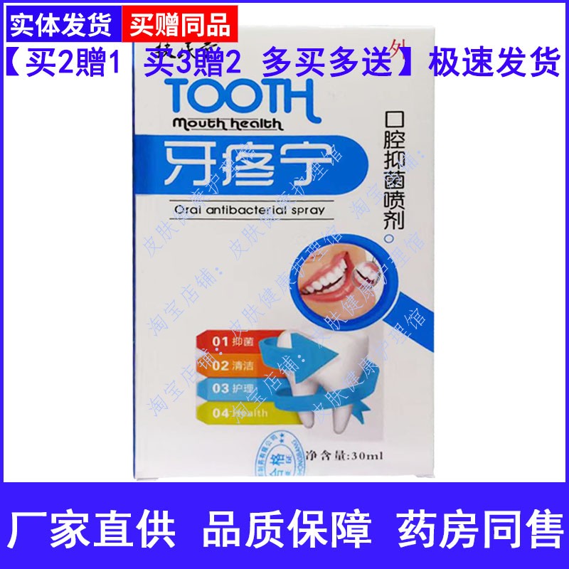扶民堂清立爽牙疼宁口腔草本喷剂牙痛牙龈肿胀口腔清洁护理