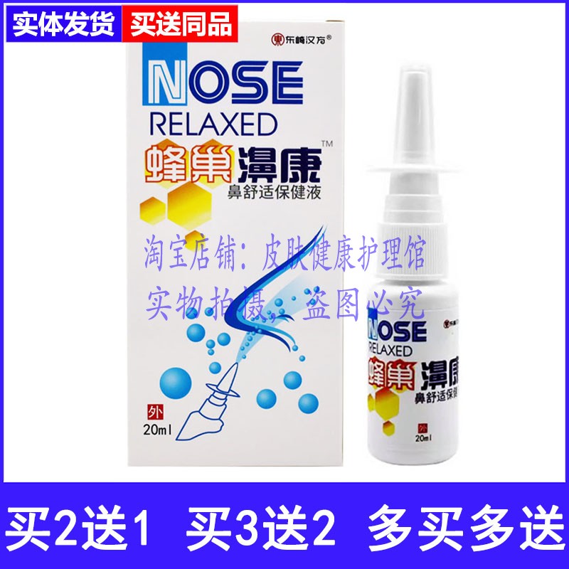 买2送1东崎汉方蜂巢濞康辛夷喷剂