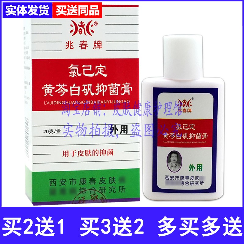 兆春牌氯己定黄芩白矾抑菌膏