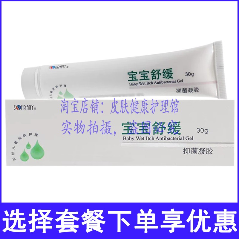 森源宝宝舒缓凝胶白盒儿童外用