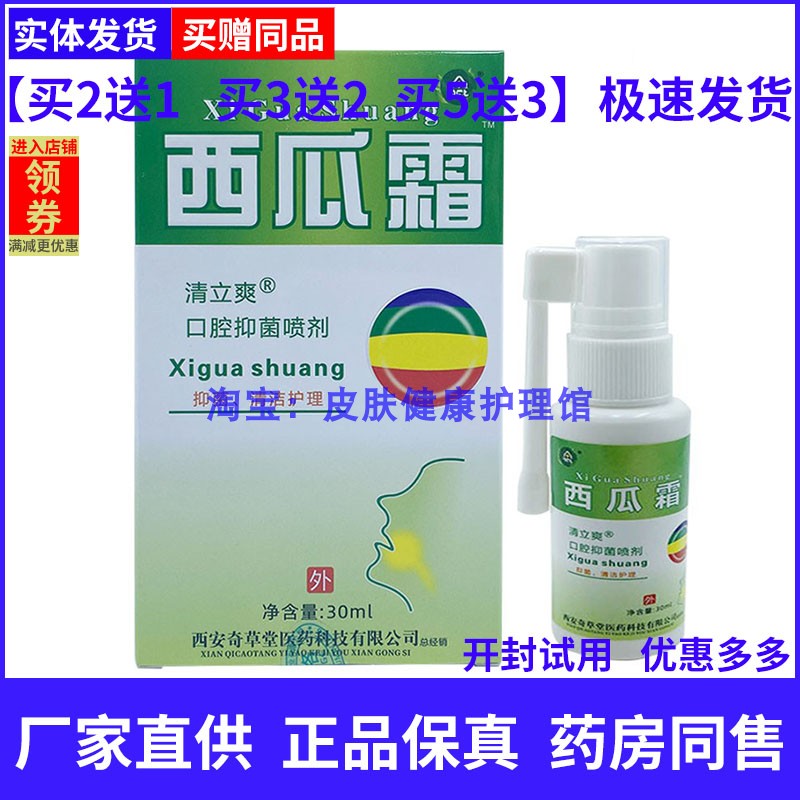 奇草堂清立爽西瓜霜口腔草本喷剂清洁护理清新口气30ml