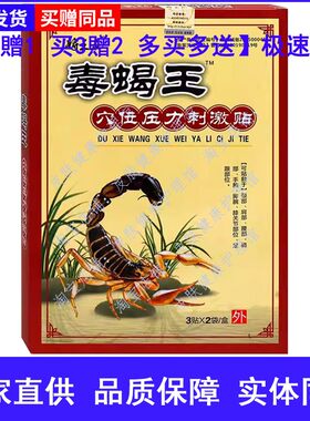 将王花毒蝎王穴位压力刺激贴